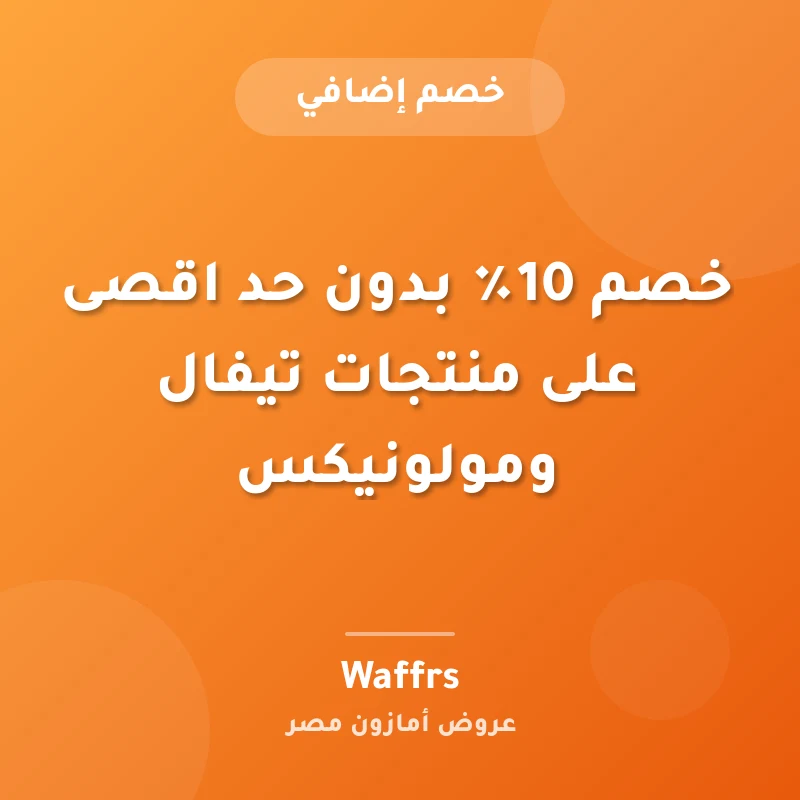 خصم 10٪ بدون حد اقصى على منتجات تيفال ومولونيكس