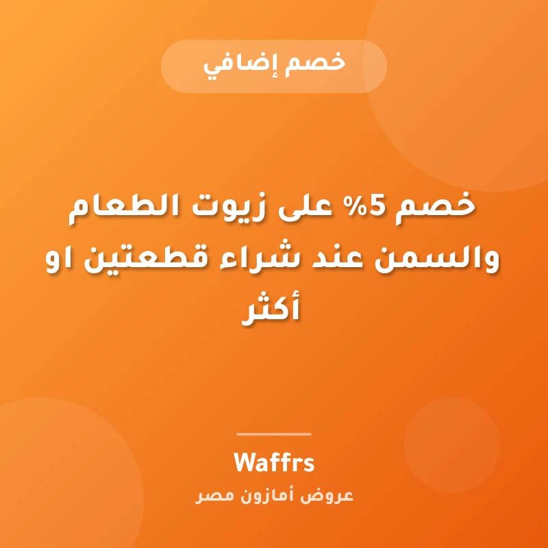 خصم 5% على زيوت الطعام والسمن عند شراء قطعتين او أكثر
