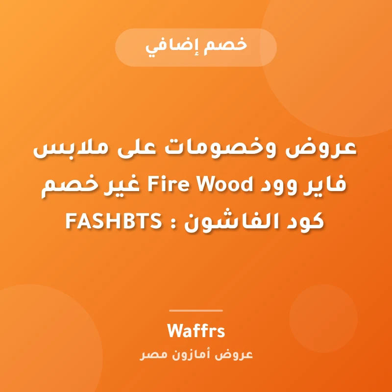 عروض وخصومات على ملابس فاير وود Fire Wood غير خصم كود الفاشون : FASHBTS