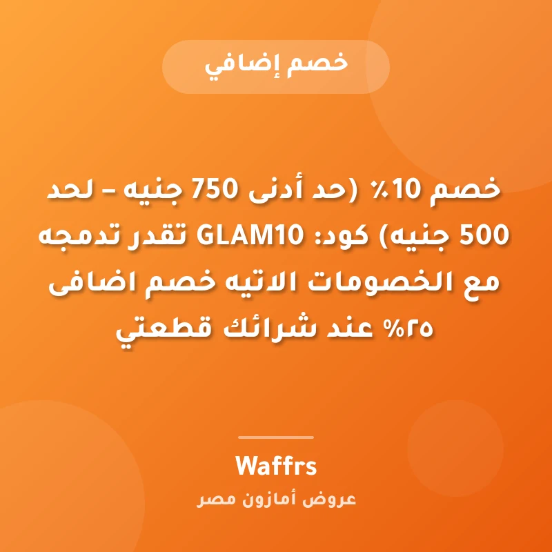 خصم 10٪ (حد أدنى 750 جنيه – لحد 500 جنيه)🏷️ كود: GLAM10 تقدر تدمجه مع الخصومات الاتيه 🔥⚡️خصم اضافى ٢٥% عند شرائك قطعتي
