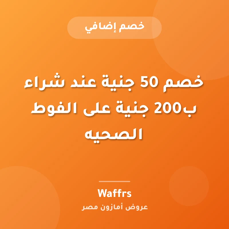 خصم 50 جنية عند شراء ب200 جنية على الفوط الصحيه