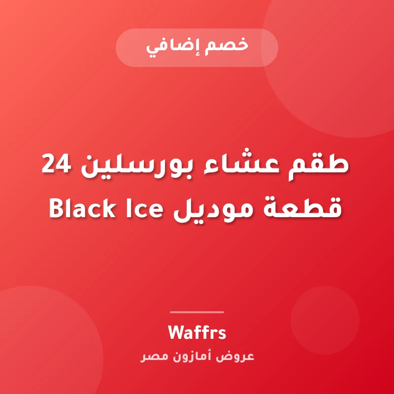طقم عشاء بورسلين 24 قطعة موديل Black Ice