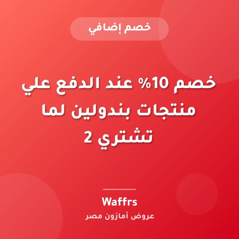 خصم 10% عند الدفع علي منتجات بندولين لما تشتري 2