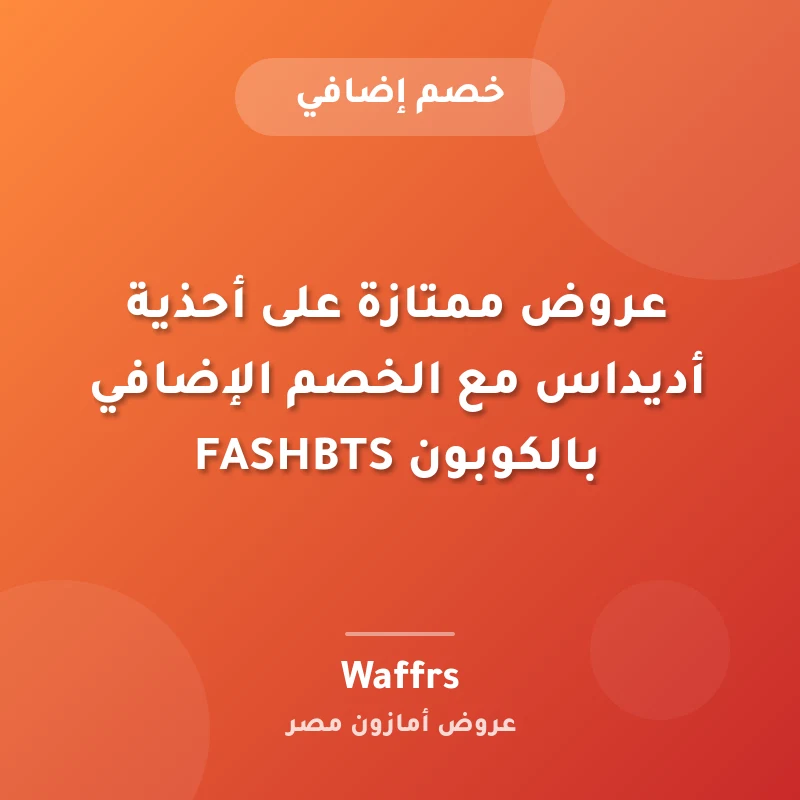 عروض ممتازة على أحذية أديداس مع الخصم الإضافي بالكوبون FASHBTS