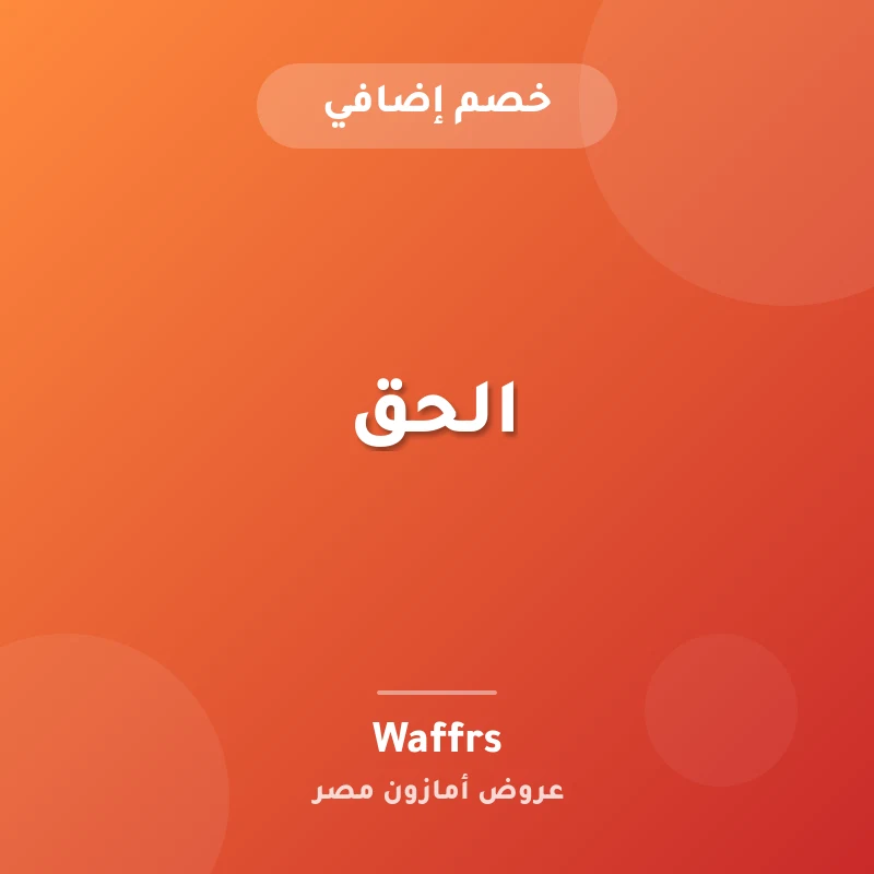 الحق🚨