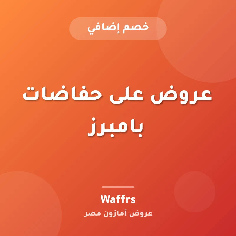 عروض على حفاضات بامبرز