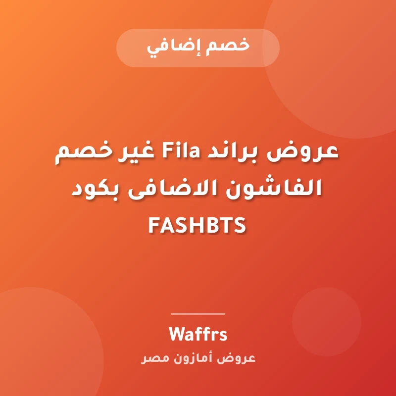 عروض براند Fila غير خصم الفاشون الاضافى بكود FASHBTS