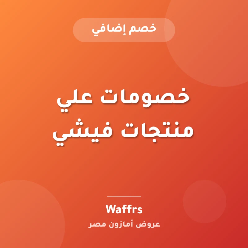خصومات علي منتجات فيشي