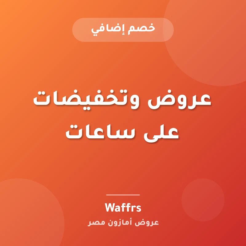 عروض وتخفيضات على ساعات