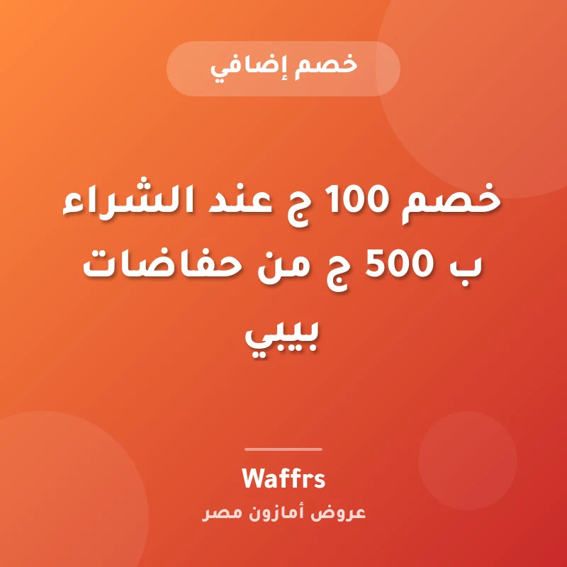 خصم 100 ج عند الشراء ب 500 ج من حفاضات بيبي