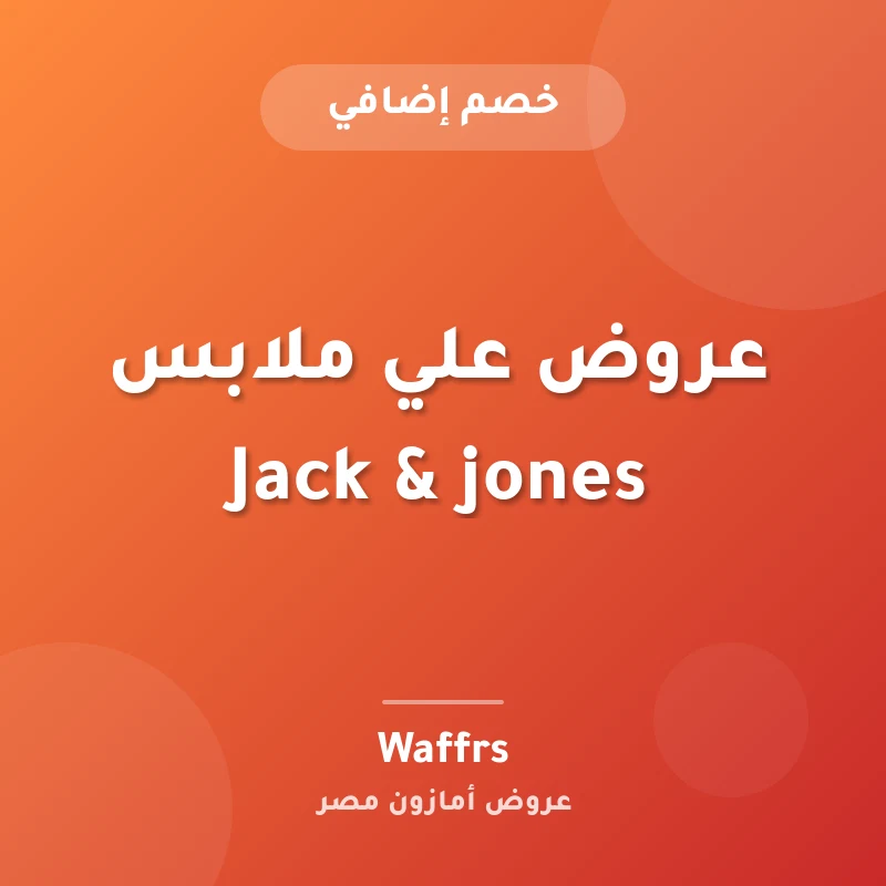 عروض علي ملابس Jack & jones