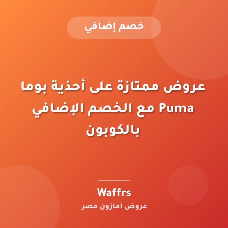 عروض ممتازة على أحذية بوما Puma مع الخصم الإضافي بالكوبون
