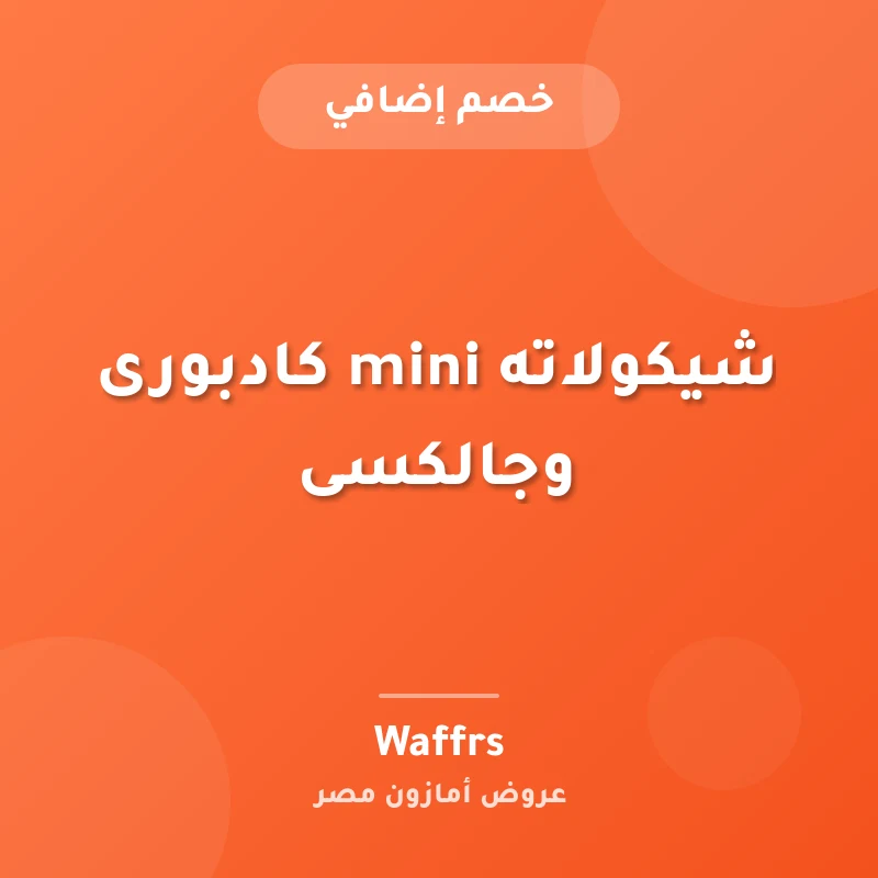 شيكولاته mini كادبورى وجالكسى