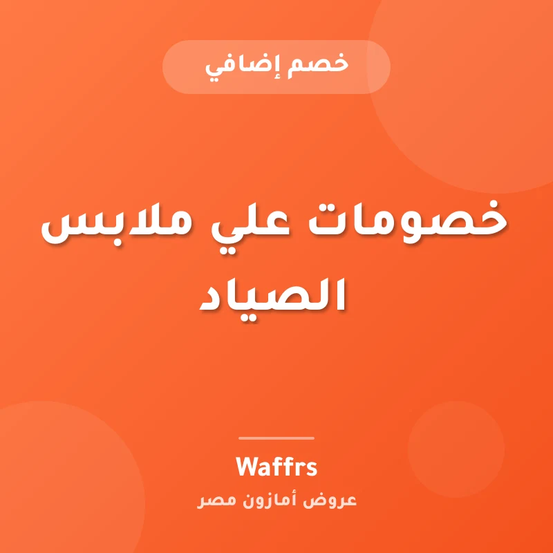 خصومات علي ملابس الصياد