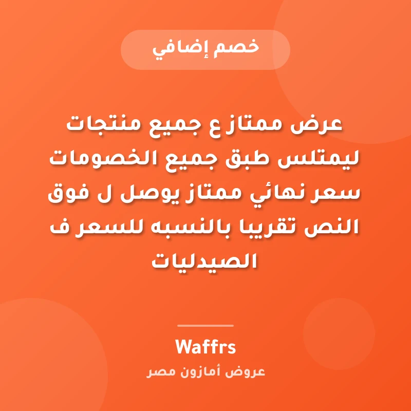 عرض ممتاز  ع جميع منتجات ليمتلس طبق جميع الخصومات سعر نهائي ممتاز يوصل ل  فوق النص تقريبا بالنسبه للسعر ف الصيدليات🔥