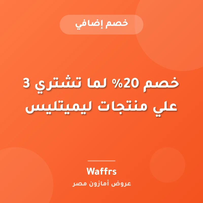 خصم 20% لما تشتري 3 علي منتجات ليميتليس