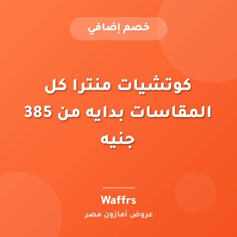 كوتشيات منترا كل المقاسات بدايه من 385 جنيه