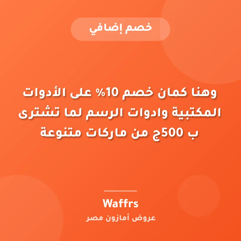 وهنا كمان خصم 10% على الأدوات المكتبية وادوات الرسم لما تشترى ب 500ج من ماركات متنوعة