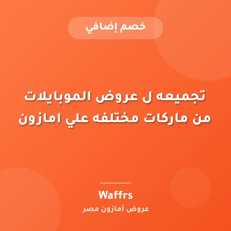 تجميعه ل عروض الموبايلات من ماركات مختلفه علي امازون