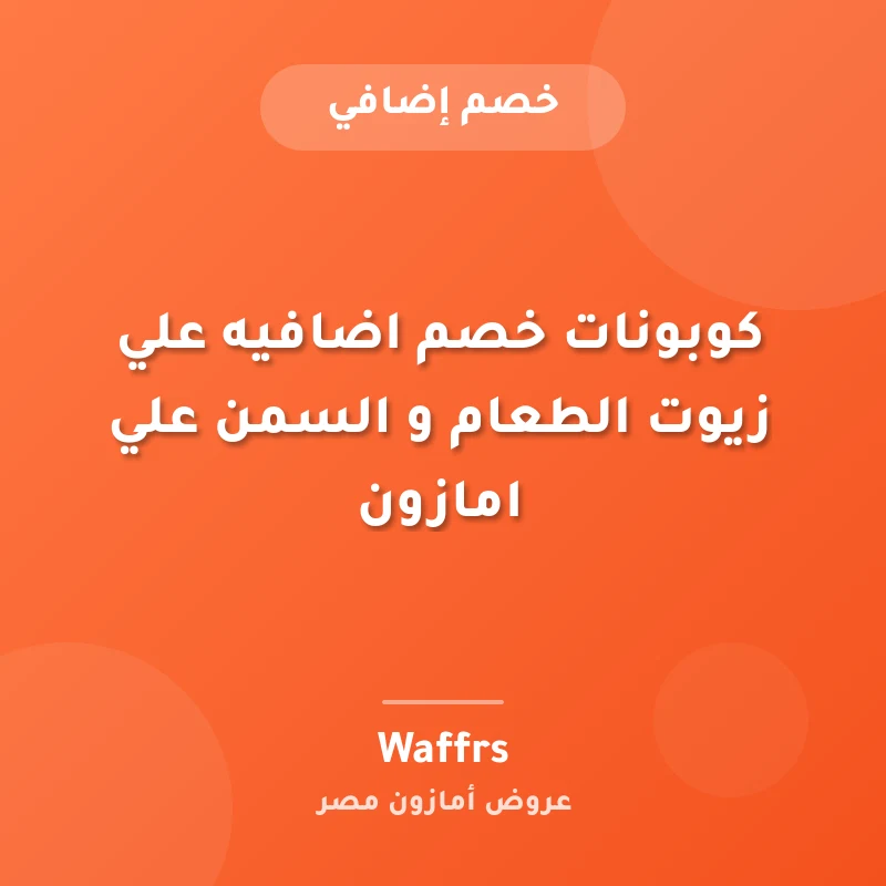 كوبونات خصم اضافيه علي زيوت الطعام و السمن علي امازون