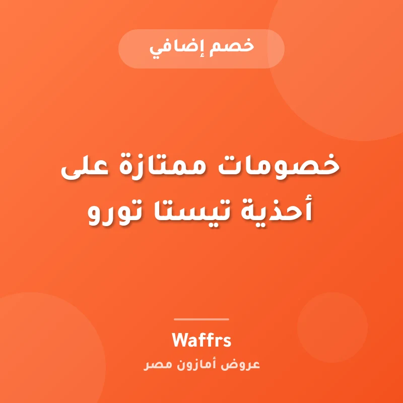 خصومات ممتازة على أحذية تيستا تورو