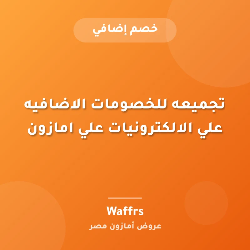 تجميعه للخصومات الاضافيه علي الالكترونيات علي امازون