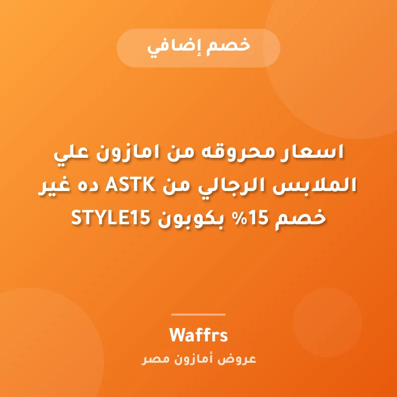 اسعار محروقه من امازون علي الملابس الرجالي من ASTK ده غير خصم 15% بكوبون STYLE15