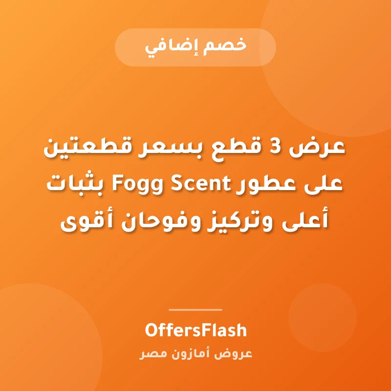 عرض 3 قطع بسعر قطعتين على عطور Fogg Scent بثبات أعلى وتركيز وفوحان أقوى