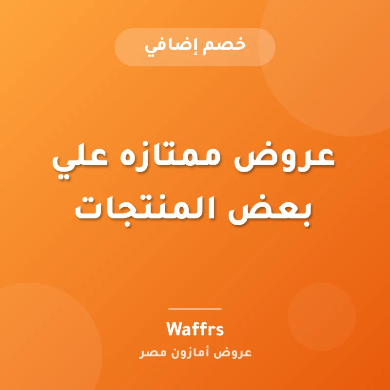 عروض ممتازه علي بعض المنتجات