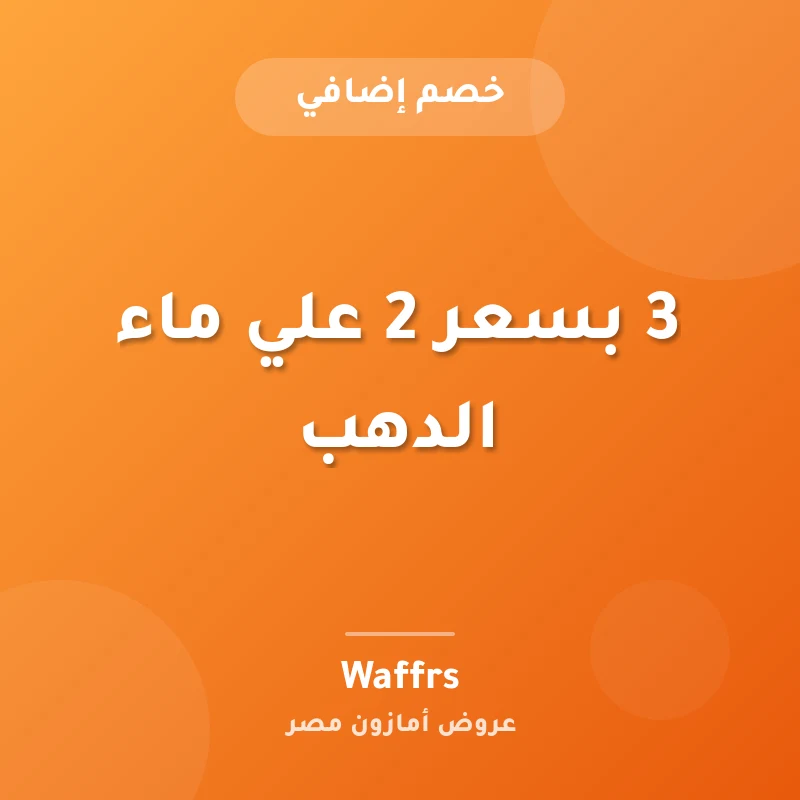 3 بسعر 2 علي ماء الدهب
