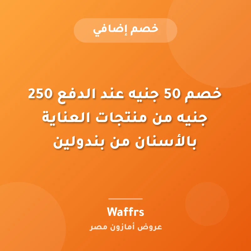 خصم 50 جنيه عند الدفع 250 جنيه من منتجات العناية بالأسنان من بندولين