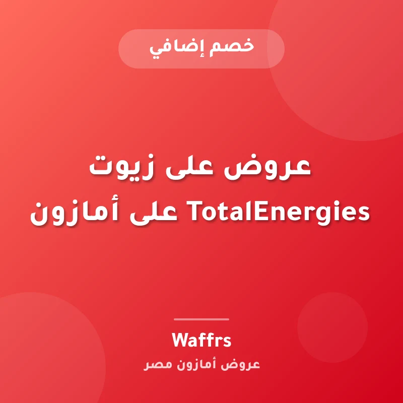 عروض على زيوت TotalEnergies على أمازون