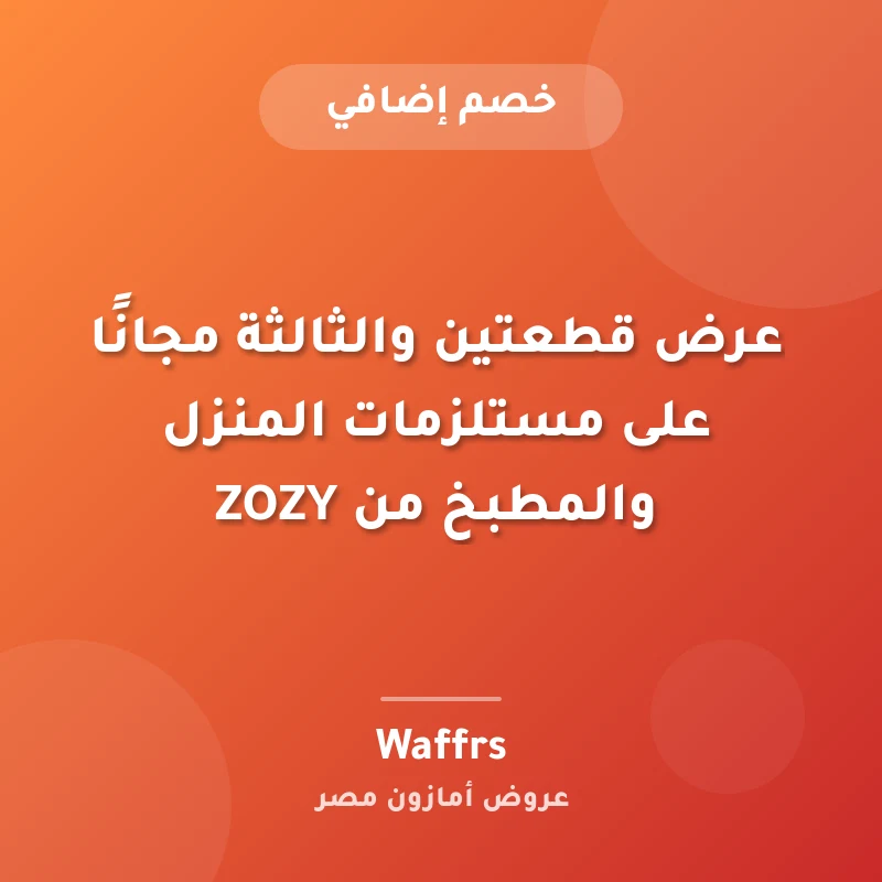 عرض قطعتين والثالثة مجانًا على مستلزمات المنزل والمطبخ من ZOZY