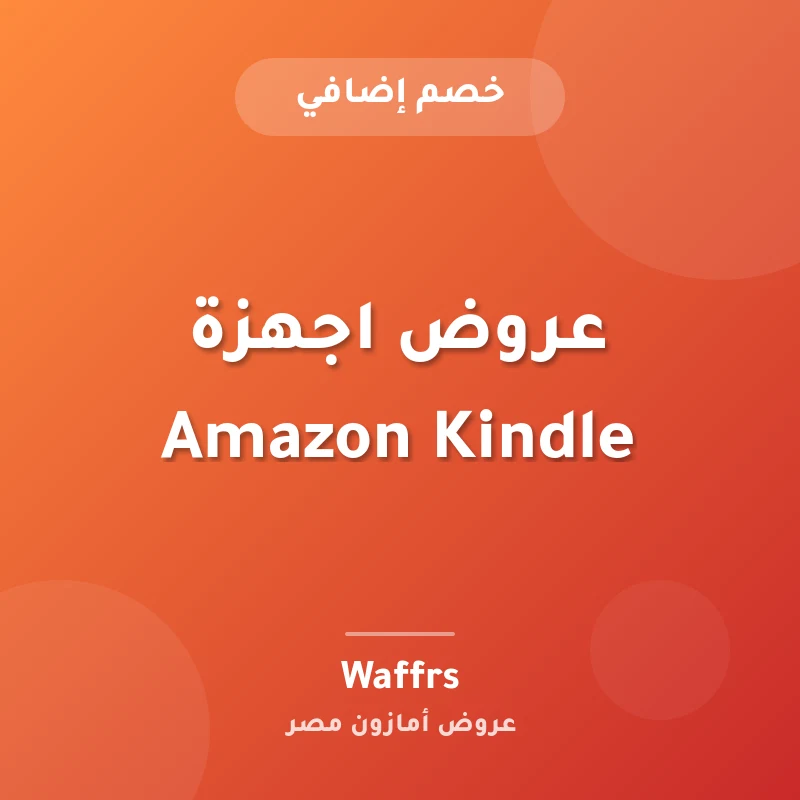 عروض اجهزة Amazon Kindle