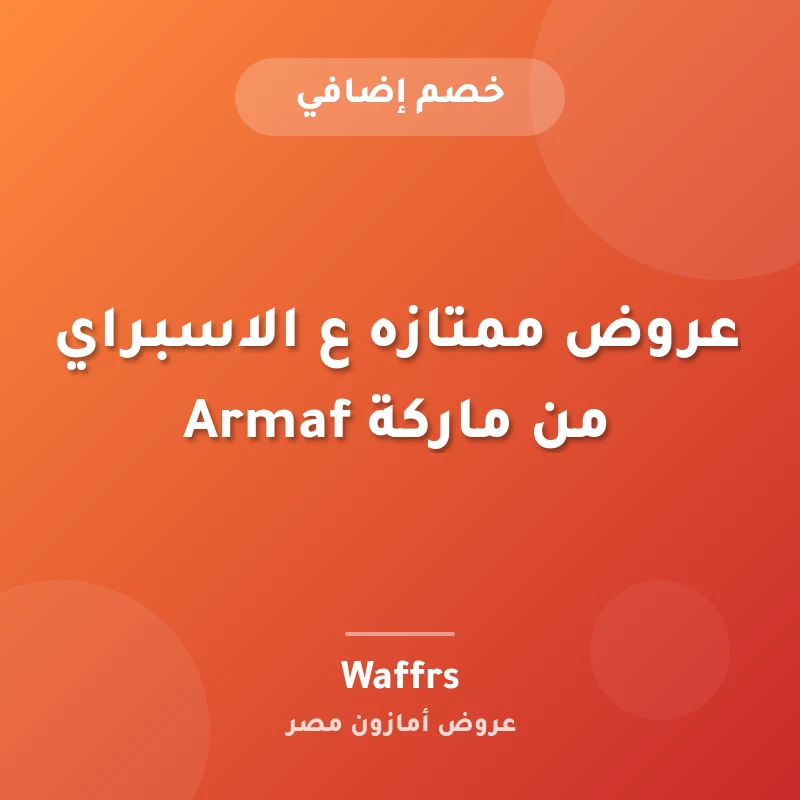 عروض ممتازه ع الاسبراي من ماركة Armaf