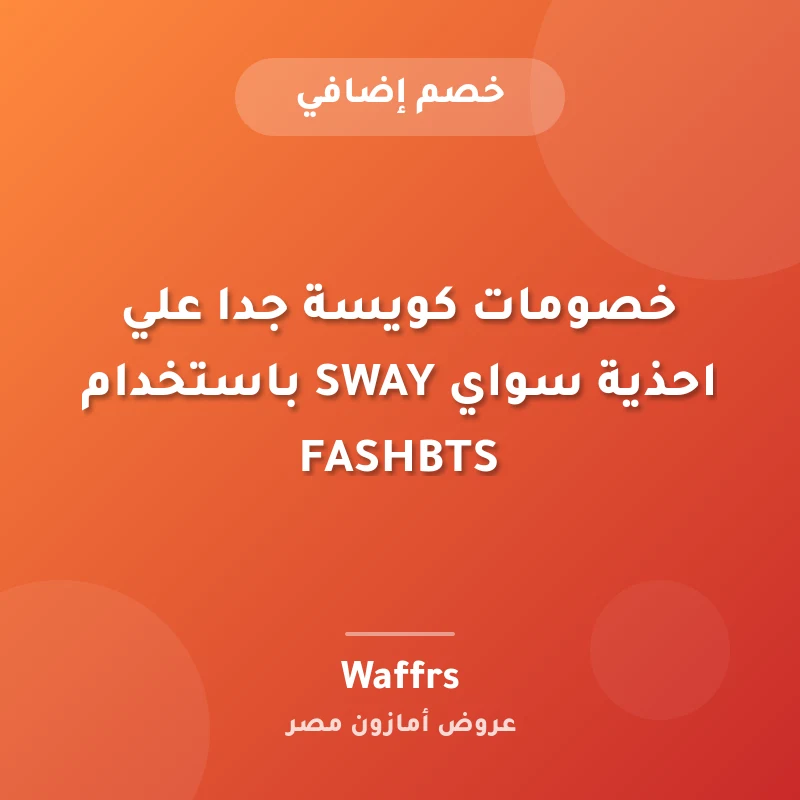 خصومات كويسة جدا علي احذية سواي SWAY باستخدام FASHBTS