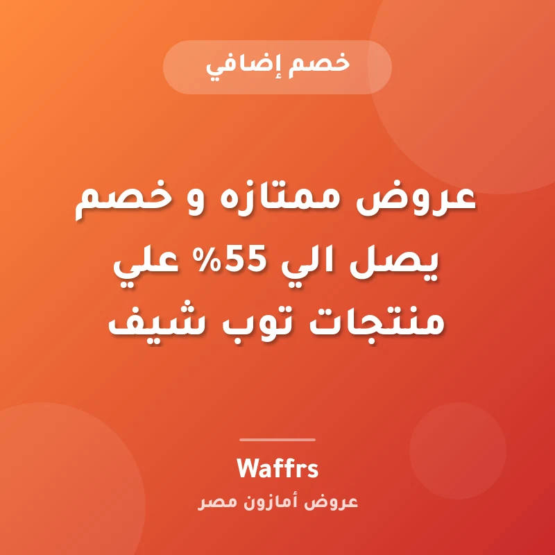 عروض ممتازه و خصم يصل الي 55% علي منتجات توب شيف
