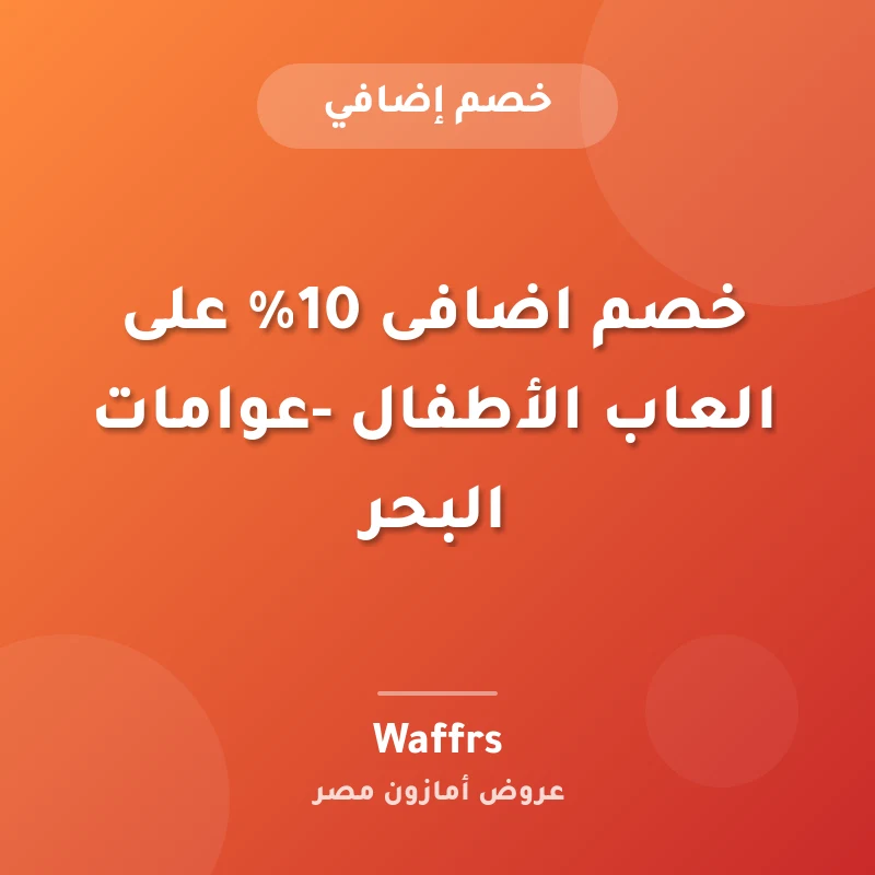 خصم اضافى 10% على العاب الأطفال -عوامات البحر