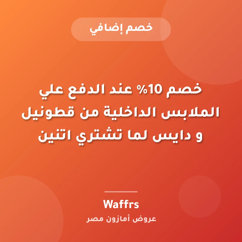 خصم 10% عند الدفع علي الملابس الداخلية من قطونيل و دايس لما تشتري اتنين