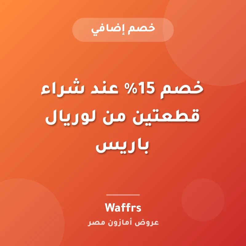 خصم 15% عند شراء قطعتين من لوريال باريس