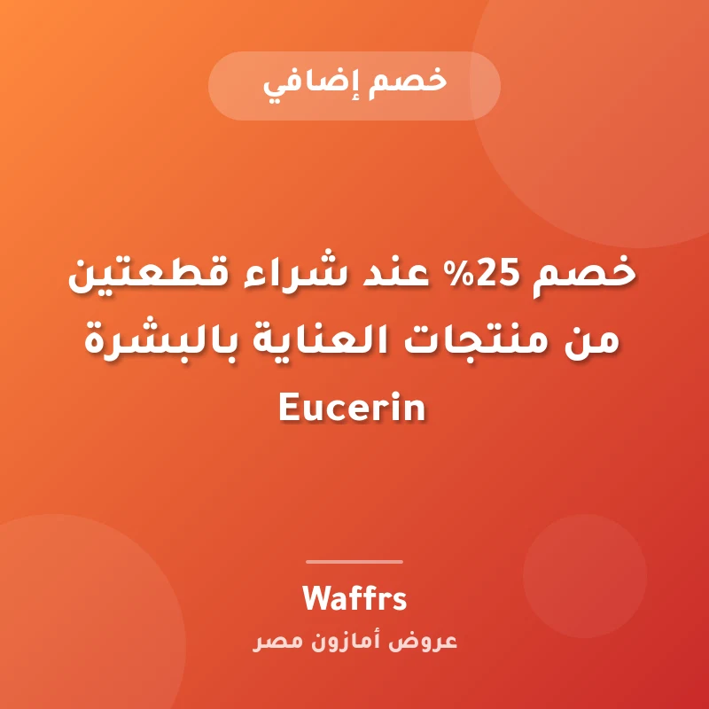 خصم 25% عند شراء قطعتين من منتجات العناية بالبشرة Eucerin
