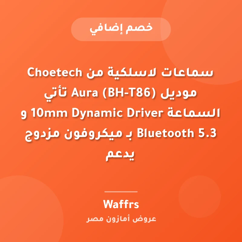 سماعات لاسلكية من Choetech موديل Aura (BH-T86) ​تأتي السماعة 10mm Dynamic Driver و Bluetooth 5.3 بـ ميكروفون مزدوج يدعم 