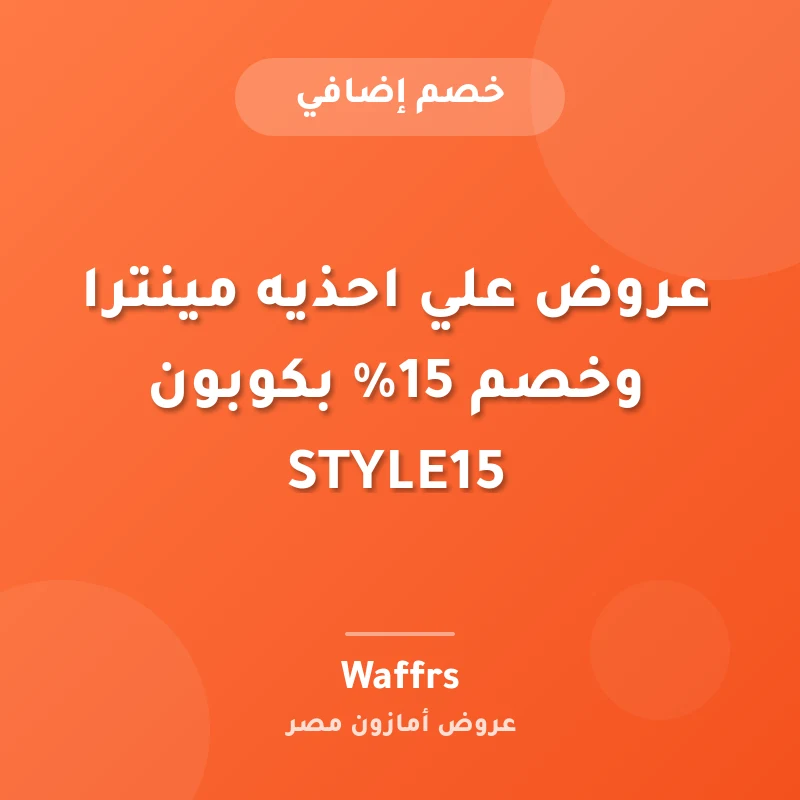 عروض علي احذيه مينترا وخصم 15% بكوبون STYLE15