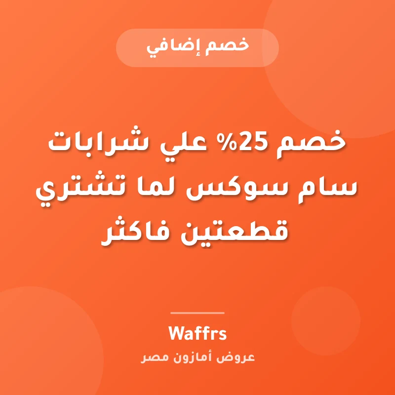 خصم 25% علي شرابات سام سوكس لما تشتري قطعتين فاكثر