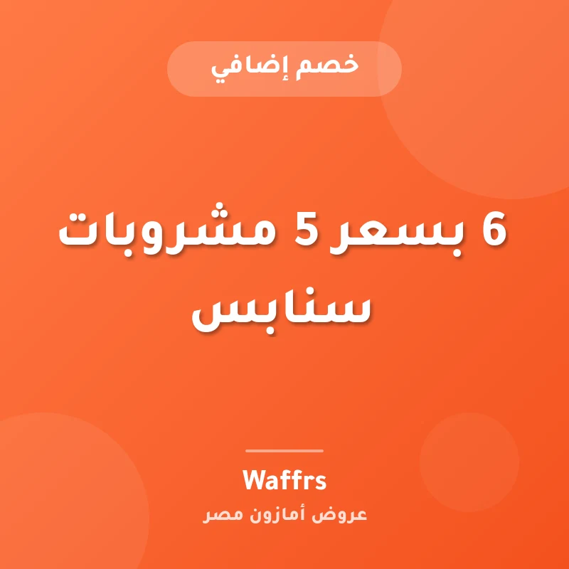 6 بسعر 5 مشروبات سنابس