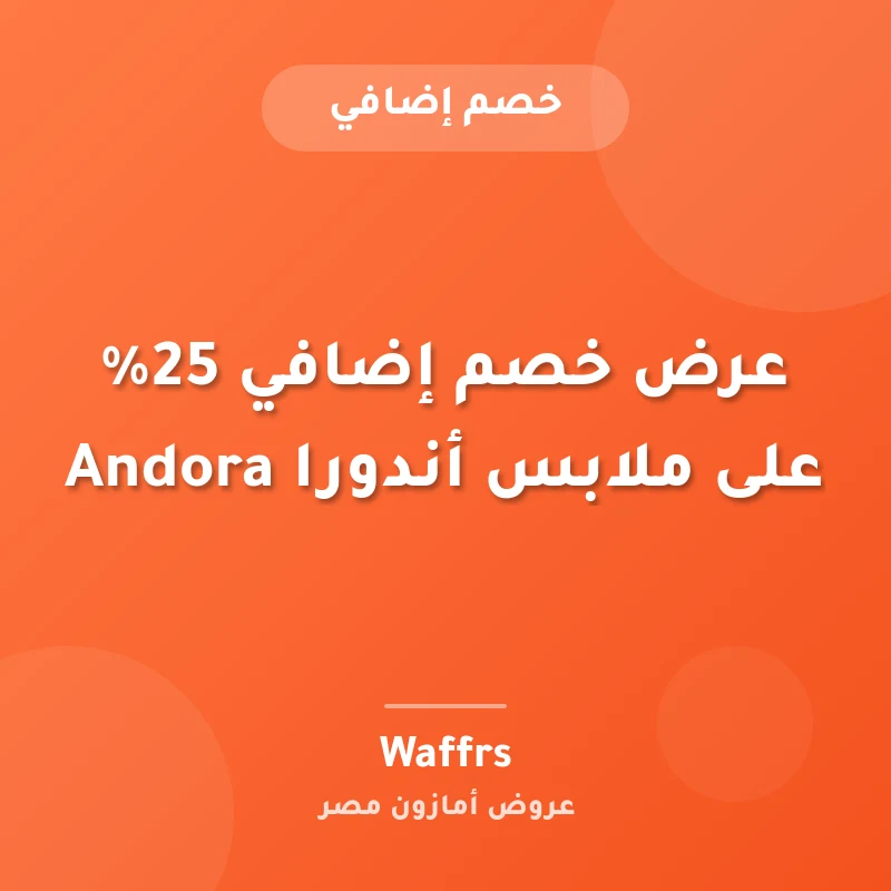 عرض خصم إضافي 25% على ملابس أندورا Andora