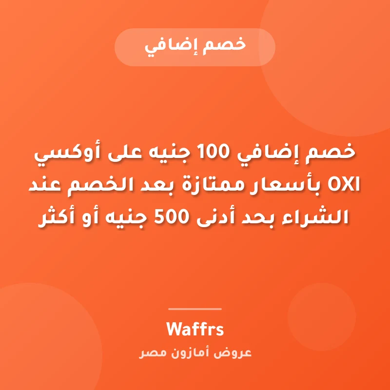 خصم إضافي 100 جنيه على أوكسي OXI بأسعار ممتازة بعد الخصم عند الشراء بحد أدنى 500 جنيه أو أكثر