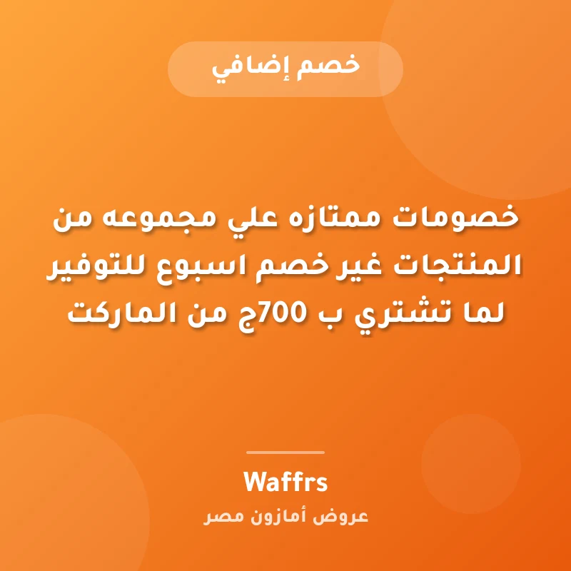 خصومات ممتازه علي مجموعه من المنتجات غير خصم اسبوع للتوفير لما تشتري ب 700ج من الماركت