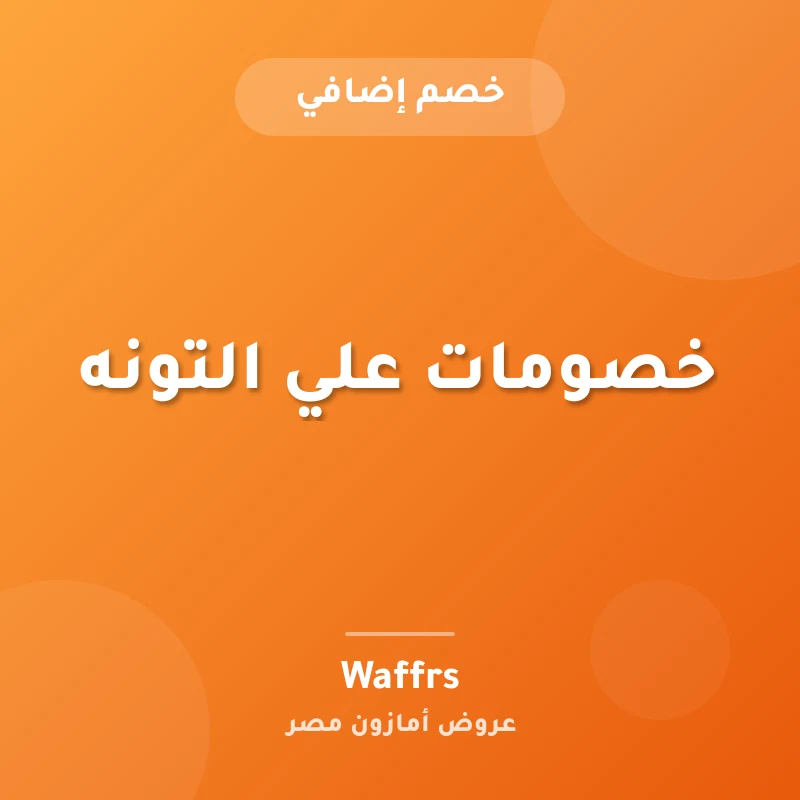 خصومات علي التونه