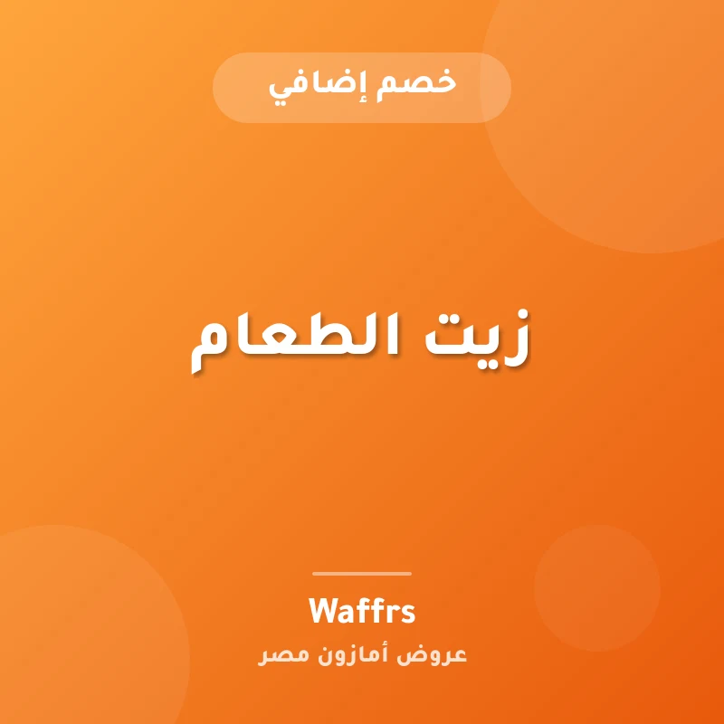 زيت الطعام